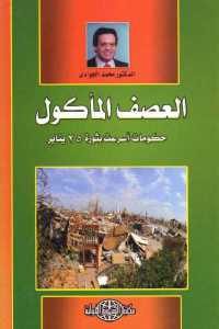 كتاب العصف المأكول : حكومات أسرعت بثورة 25 يناير  لـ الدكتور محمد الجوادي