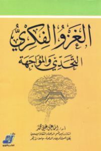 كتاب الغزو الفكري التحدي والمواجهة  لـ د. إسماعيل على محمد