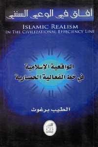 كتاب الواقعية الإسلامية في خط الفعالية الحضارية  لـ الطيب برغوث