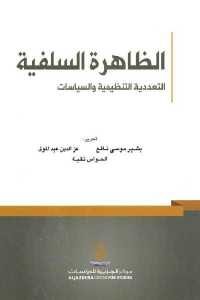 كتاب الظاهرة السلفية : التعددية التنظيمية والسياسات  لـ مجموعم مؤلفين