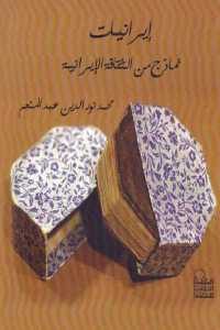 كتاب إيرانيات نماذج من الثقافة الإيرانية  لـ محمد نور الدين عبد المنعم