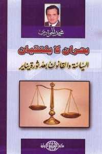 كتاب بحران لا يلتقيان – السياسة والقانون بعد ثورة يناير Pdf لـ محمد الجوادي