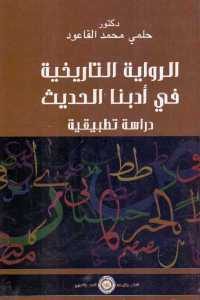 كتاب الرواية التاريخية في أدبنا الحديث – دراسة تطبيقية  لـ دكتور حلمي محمد القاعود