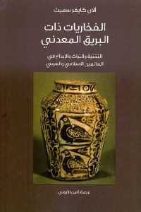 كتاب الفخاريات ذات البريق المعدني  لـ آلان كايغر سميث