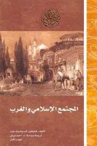 كتاب المجتمع الإسلامي والغرب (جزئين)  لـ هاميلتون غب و هارولد باون