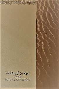 كتاب أمية بن أبي الصلت – حياته وشعره  لـ د. بهجة عبد الغفور الحديثي