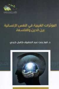 كتاب المؤثرات الغيبية في النفس الإنسانية بين الدين والفلسفة  لـ د. فوز بنت عبج اللطيف كامل كردي