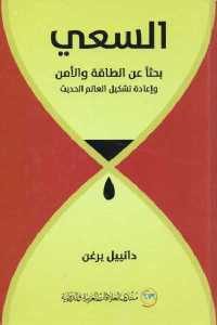 كتاب السعي بحثا عن الطاقة والأمن وإعادة تشكيل العالم الحديث  لـ دانييل يرغن