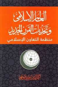 كتاب العالم الإسلامي وتحديات القرن الجديد : منظمة التعاون الإسلامي  لـ أكمل الدين إحسان أوغلي