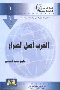 كتاب الغرب أصل الصراع  لـ عامر عبد المنعم