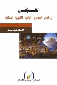 كتاب الطوفان في المصادر السومرية – البابلية – الآشورية – العبرانية  لـ الأستاذ فؤاد جميل