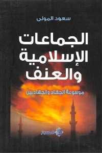 كتاب الجماعات الإسلامية والعنف  لـ سعود المولى