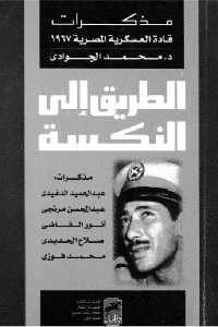 كتاب الطريق إلى النكسة لـ د. محمد الجوادي