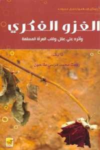 كتاب الغزو الفكري : وأثره على عقل وقلب المرأة المسلمة  لـ رفعت محمد مرسي طاحون