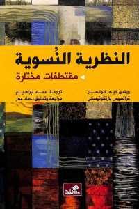 كتاب النظرية النسوية – مقتطفات مختارة  لـ ويندي كيه – كولمار و فرانسيس بارتكوفيسكي