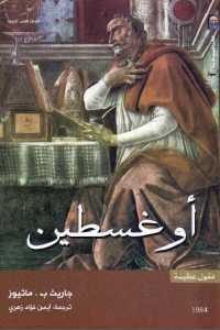 كتاب أوغسطين  لـ جاريث ب. ماثيوز