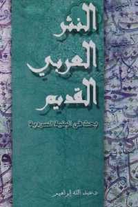 كتاب النثر العربي القديم – بحث في البنية السردية  لـ د. عبد الله إبراهيم