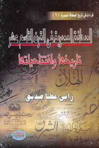 كتاب الصحافة المصرية في القرن التاسع عشر – تاريخها وافتتاحياتها Pdf لـ رامي عطا صديق