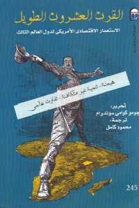 كتاب القرن العشرون الطويل: الاستعمار الاقتصادي الأمريكي لدول العالم الثالث  لـ جومو كوامي سوندرام