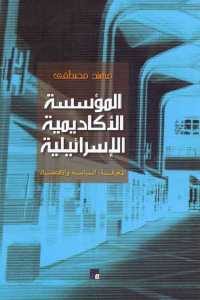 كتاب المؤسسة الأكاديمية الإسرائيلية (المعرفة، السياسة والاقتصاد)  لـ مهند مصطفى