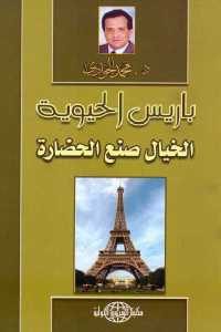 كتاب باريس الحيوية – الخيال صنع الحضارة  لـ د محمد الجوادي