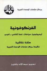 كتاب الفرنكوفونية ( أيديولوجيا -سياسات- تحد ثقافي – لغوي)