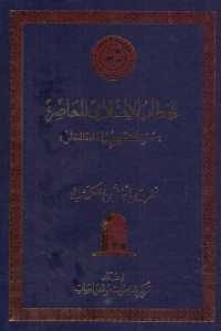 كتاب الخطاب الإسلامي المعاصر  لـ نخبة من الباحثين والكتاب