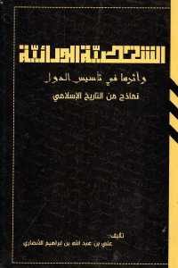 كتاب الشخصية الورائية وأثرها في تأسيس الدول  لـ علي بن عبد الله بن إبراهيم الأنصاري