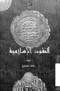 كتاب النقود الإسلامية  لـ خالد الصايغ