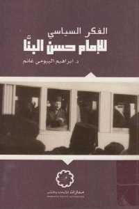 كتاب الفكر السياسي للإمام حسن البنا  لـ د. إبراهيم البيومي غانم