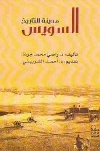 كتاب السويس .. مدينة التاريخ  لـ د. راضي محمد جودة