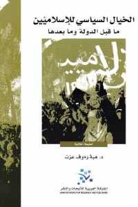 كتاب الخيال السياسي للإسلاميين – ما قبل الدولة وما بعدها  لـ د. هبة رءوف عزت