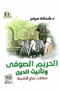 كتاب الحريم الصوفي وتأنيث الدين  لـ د. شحاتة صيام