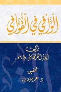 كتاب الوافي في القوافي  لـ ابن الفرخان