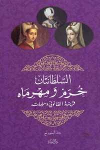 كتاب السلطانتان خرم ومهرماه : قرينة القانوني وسليلته  لـ جان ألبجونج