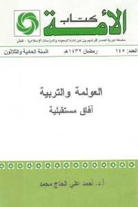 كتاب العولمة والتربية – آفاق مستقبلية  لـ د. أحمد علي الحاج محمد