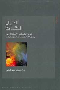 كتاب الدليل النقلي – في الفكر الكلامي بين الحجية والتوظيف  لـ د. أحمد قوشتي