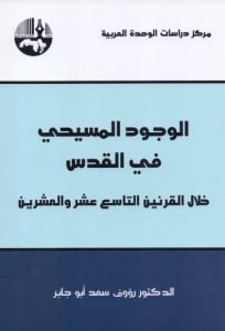 كتاب الوجود المسيحي في القدس خلال القرنين التاسع عشر والعشرين  لـ الدكتور رؤوف سعد أبو جابر