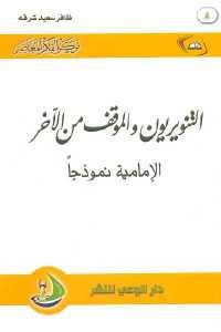 كتاب التنويريون والموقف من الآخر – الإمامية نموذجا  لـ ظافر سعيد شرقه