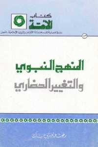 كتاب المنهج النبوي والتغيير الحضاري  لـ برغوث عبد العزيز بن مبارك