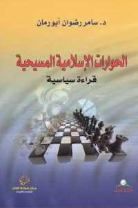 كتاب الحوارات الإسلامية المسيحية – قراءة سياسية  لـ د. سامر رضوان أبو رمان