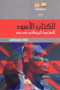 كتاب الكتاب الأسود – للاستعمار البريطاني في مصر  لـ شحاته عيسى إبراهيم