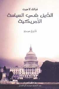 كتاب الدين في السياسة الأمريكية  لـ فرانك لامبرت