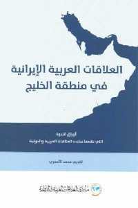 كتاب العلاقات العربية الإيرانية في منطقة الخليج