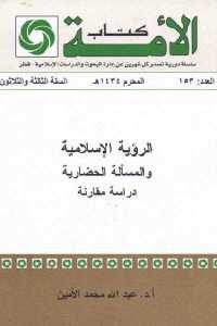 كتاب الرؤية الإسلامية والمسألة الحضارية – دراسة مقارنة  لـ د. عبد الله محمد الأمين