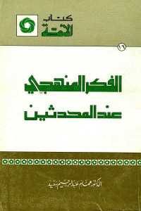 كتاب الفكر المنهجي عند المحدثين  لـ الدكتور همام عبد الرحيم سعيد