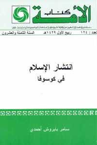 كتاب انتشار الإسلام في كوسوفا  لـ سامر بايروش أحمدي