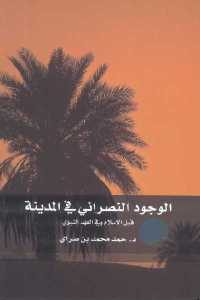 كتاب الوجود النصراني في المدينة قبل الإسلام وفي العهد النبوي  لـ د. حمد محمد بن صراي