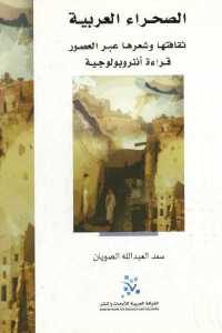 كتاب الصحراء العربية – ثقافتها وشعرها عبر العصور  لـ سعد العبد الله الصويان