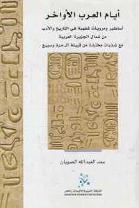 كتاب أيام العرب الأواخر  لـ سعد العبد الله الصويان